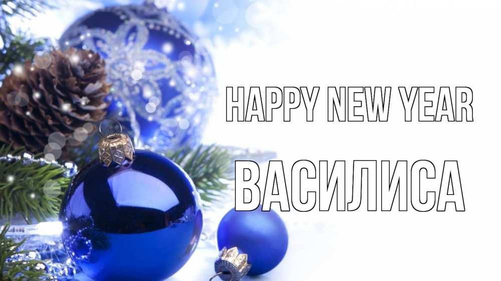 Greetings card с именем, Василиса Happy New Year новый год Greetings with text for free download 
