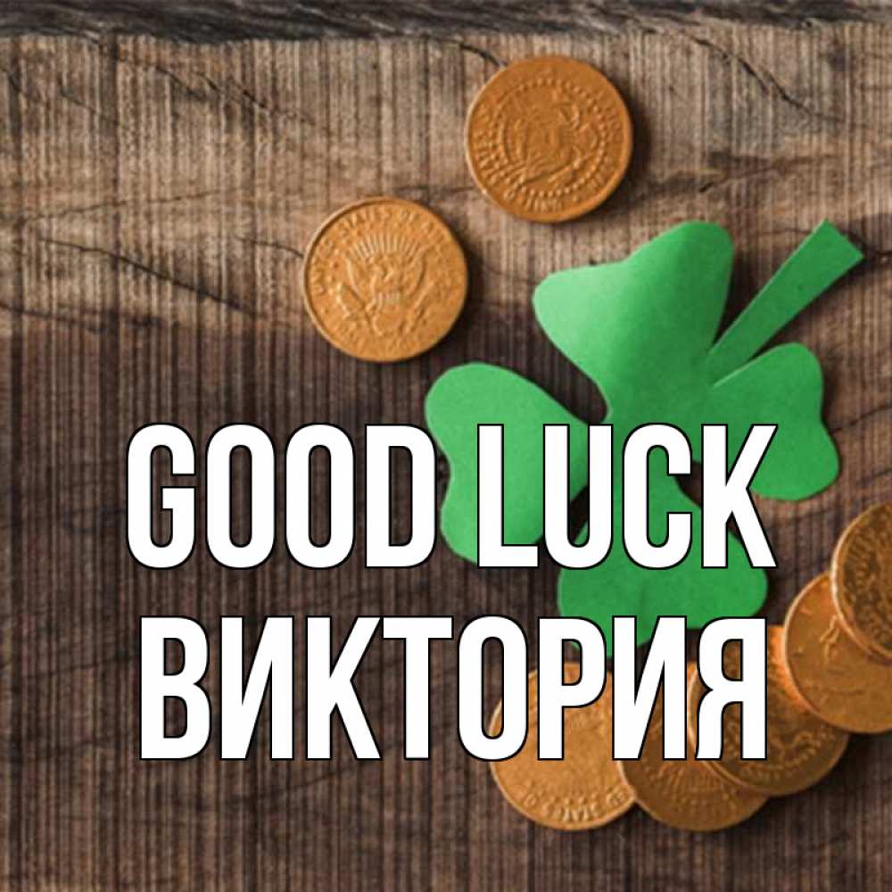 Greetings card с именем, Виктория Good luck на удачу сегодня Greetings with text for free download 