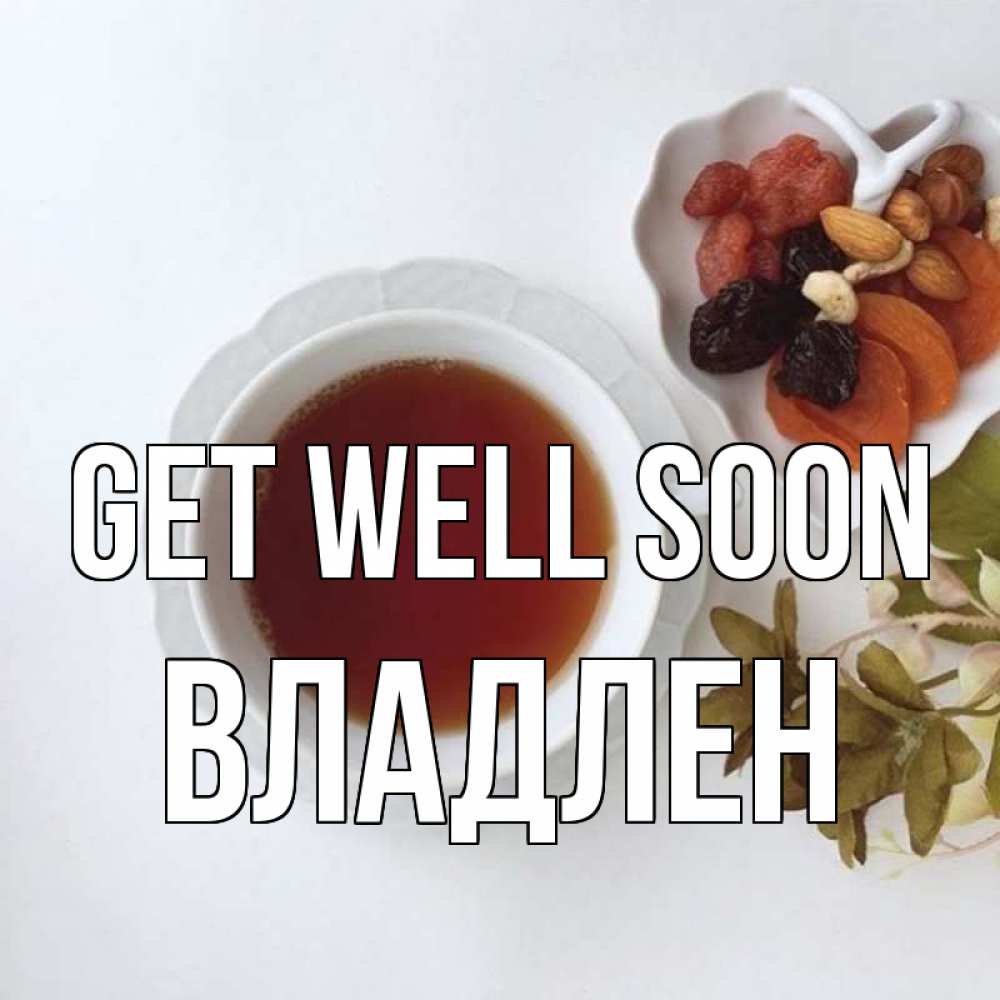 Greetings card с именем, Владлен Get well soon неизвестные растения Greetings with text for free download 