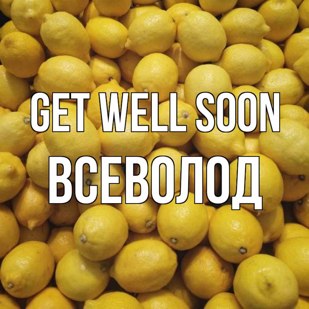 Greetings card с именем, Всеволод Get well soon это точно поможет Greetings with text for free download 