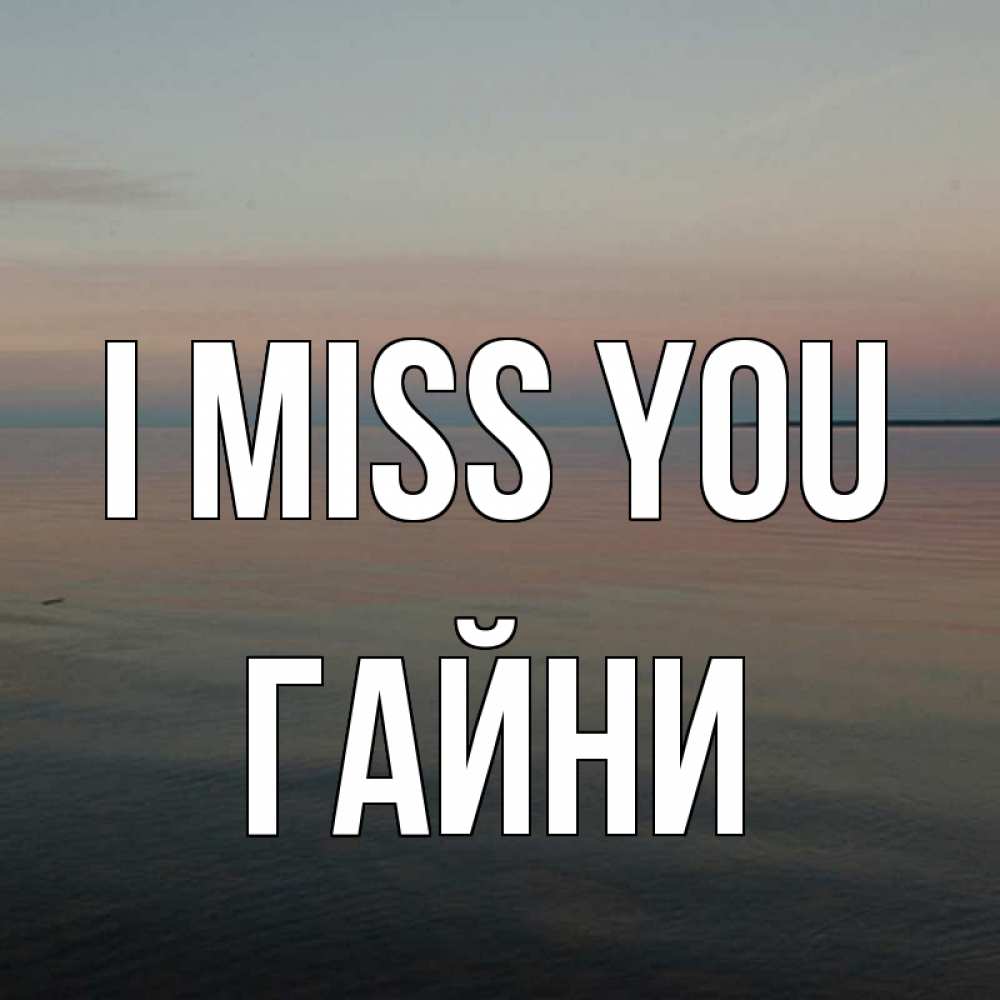Greetings card с именем, ГАЙНИ I miss you пусто Greetings with text for free download 