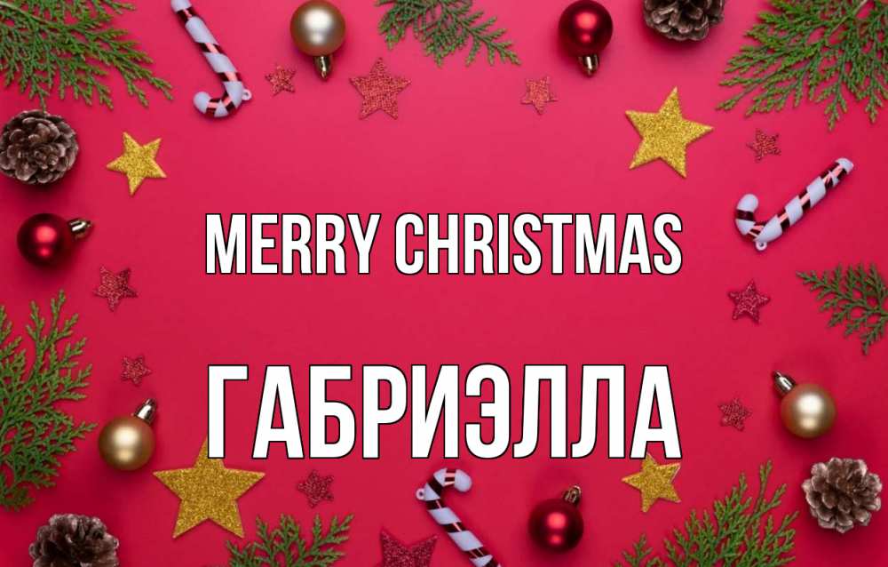 Greetings card с именем, Габриэлла Merry Christmas с рождеством Greetings with text for free download 