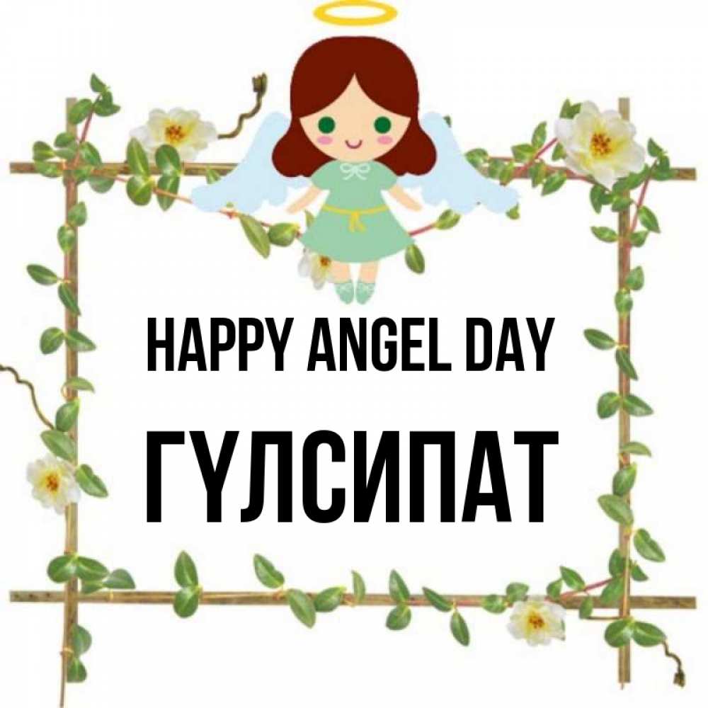 Greetings card с именем, ГҮЛСИПАТ happy angel day Ангел с нимбом Greetings with text for free download 