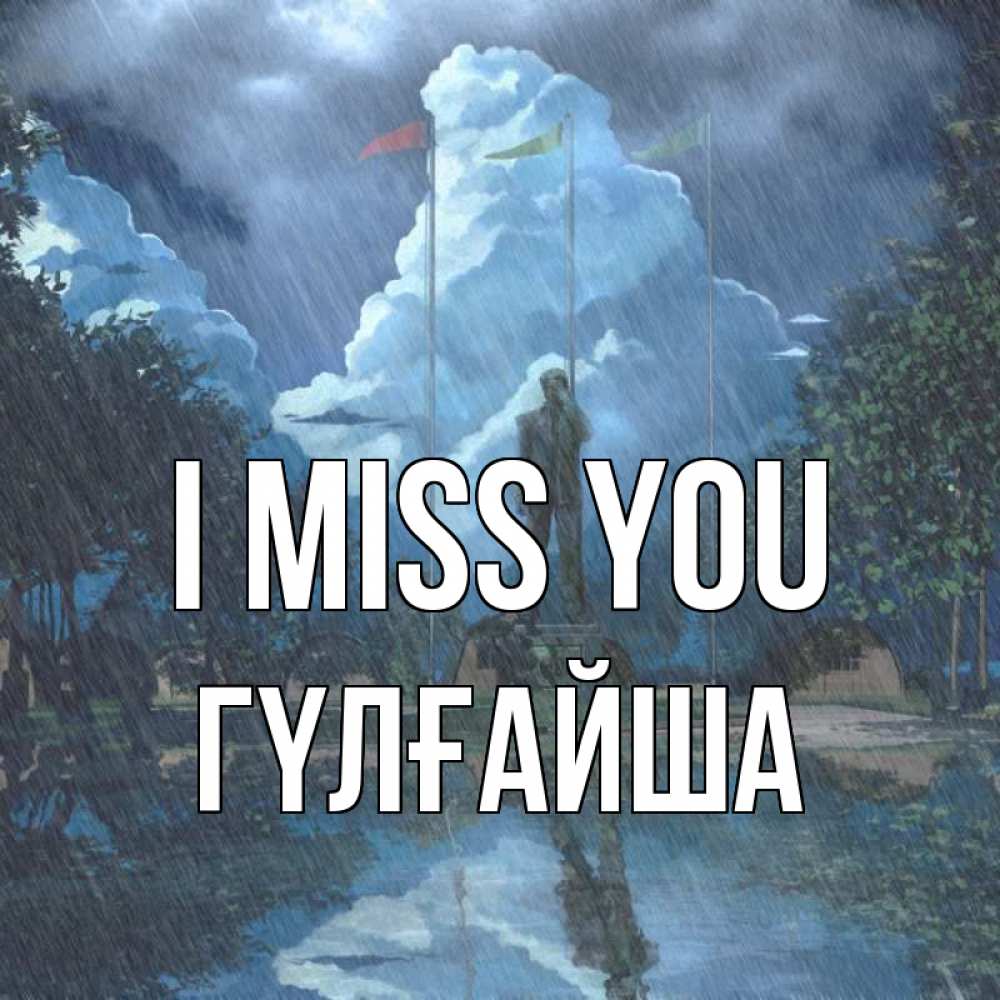 Greetings card с именем, ГҮЛҒАЙША I miss you печалька Greetings with text for free download 