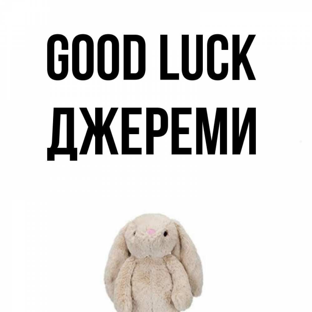 Greetings card с именем, Джереми Good luck сайт создаватель открыток Greetings with text for free download 