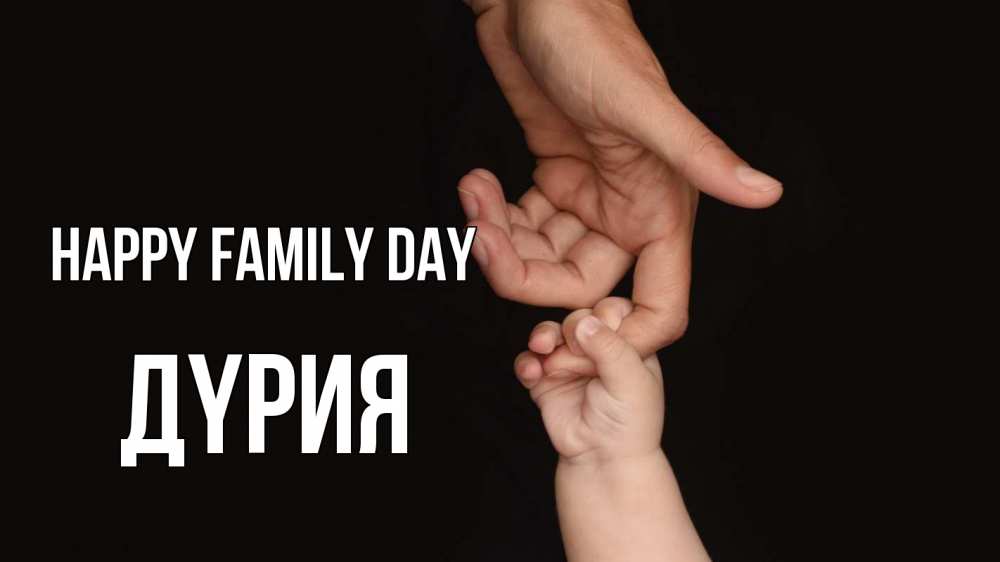 Greetings card с именем, ДҮРИЯ happy family day с днем семьи Greetings with text for free download 