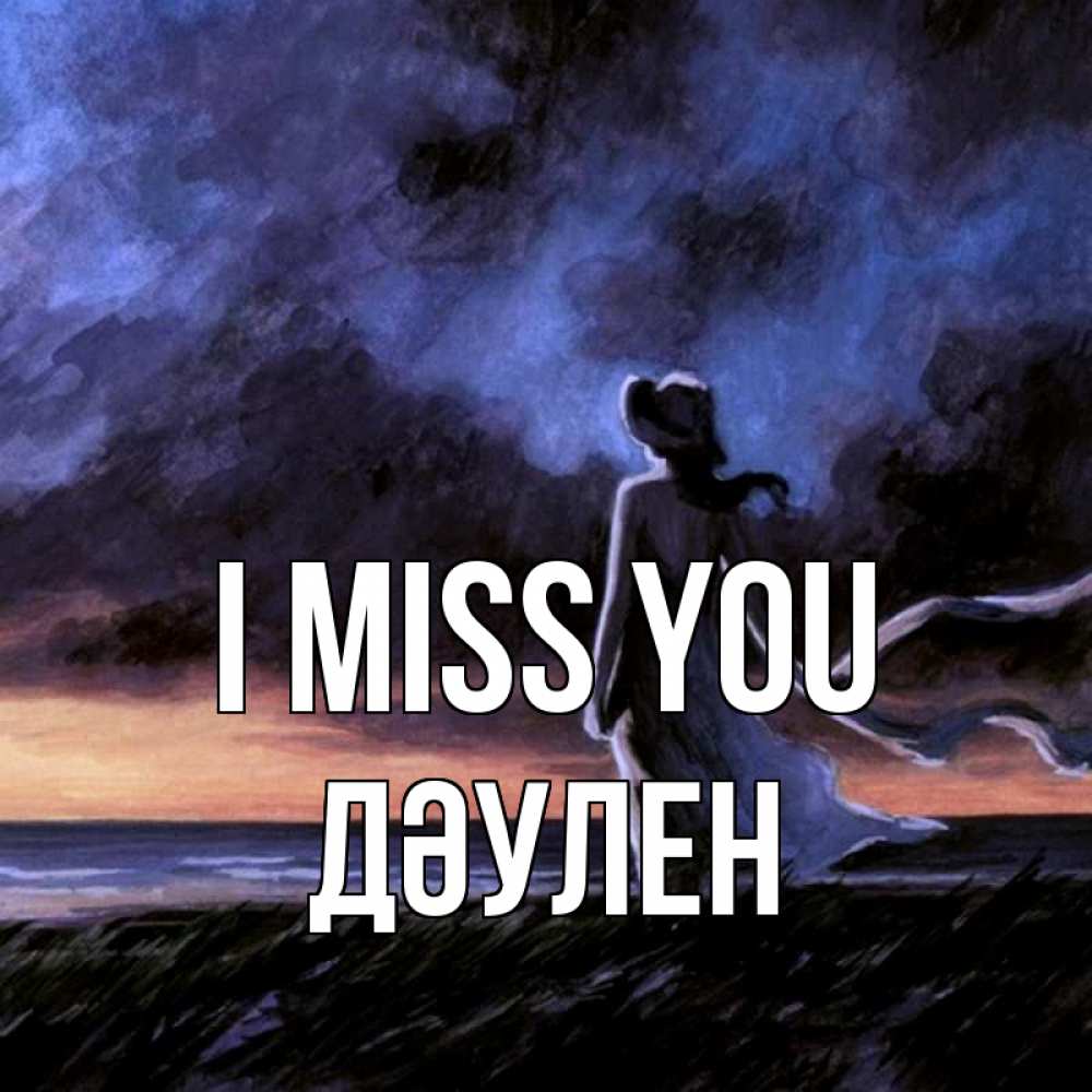 Greetings card с именем, Дәулен I miss you тут 2 Greetings with text for free download 