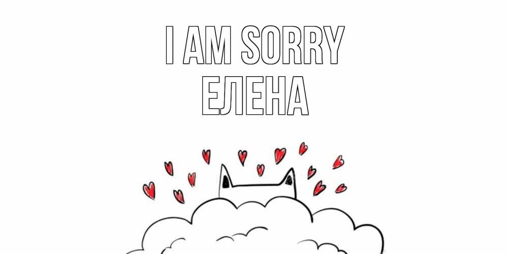 Greetings card с именем, Елена I am sorry прости меня Greetings with text for free download 