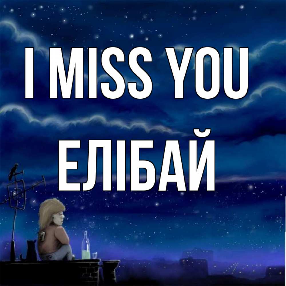 Greetings card с именем, Елібай I miss you на крыше 1 Greetings with text for free download 