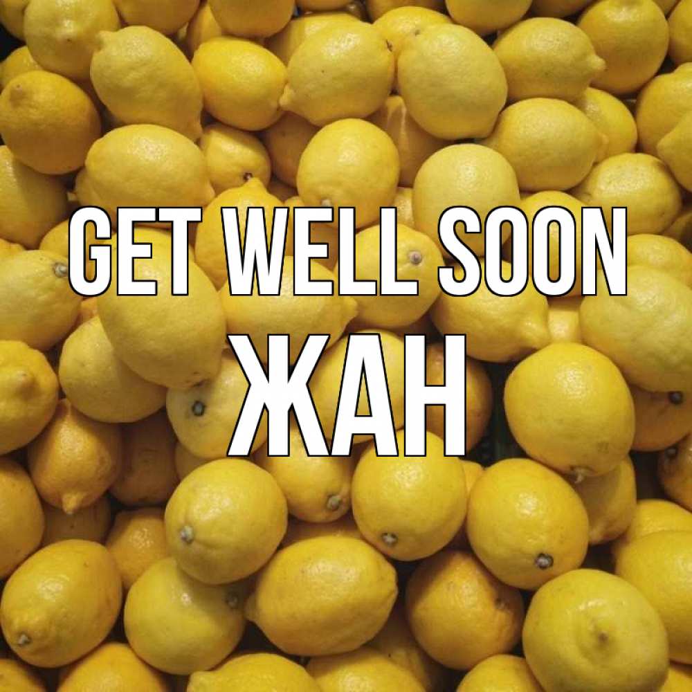 Greetings card с именем, Жан Get well soon это точно поможет Greetings with text for free download 