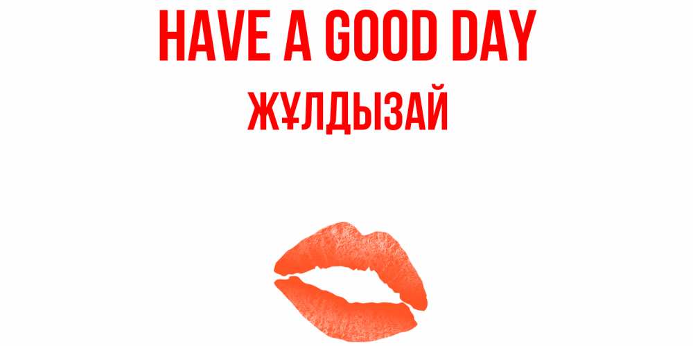 Greetings card с именем, ЖҰЛДЫЗАЙ Have a good day удачного дня с поцелуем Greetings with text for free download 
