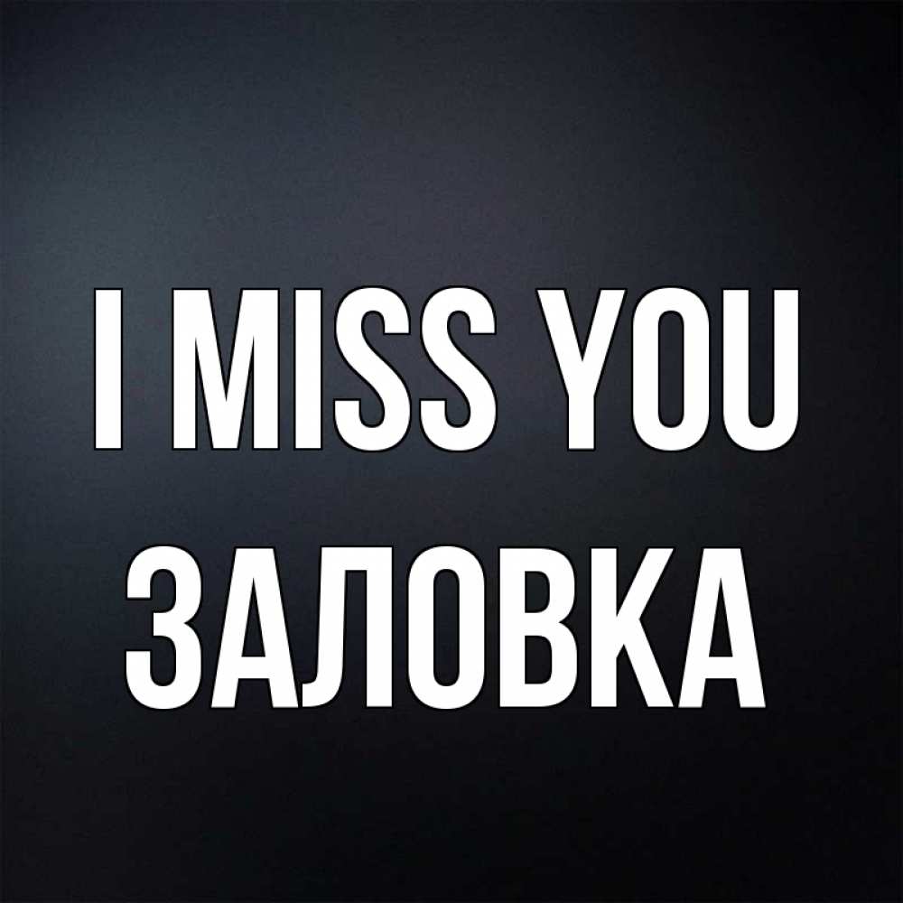 Greetings card с именем, Заловка I miss you с подписью Greetings with text for free download 