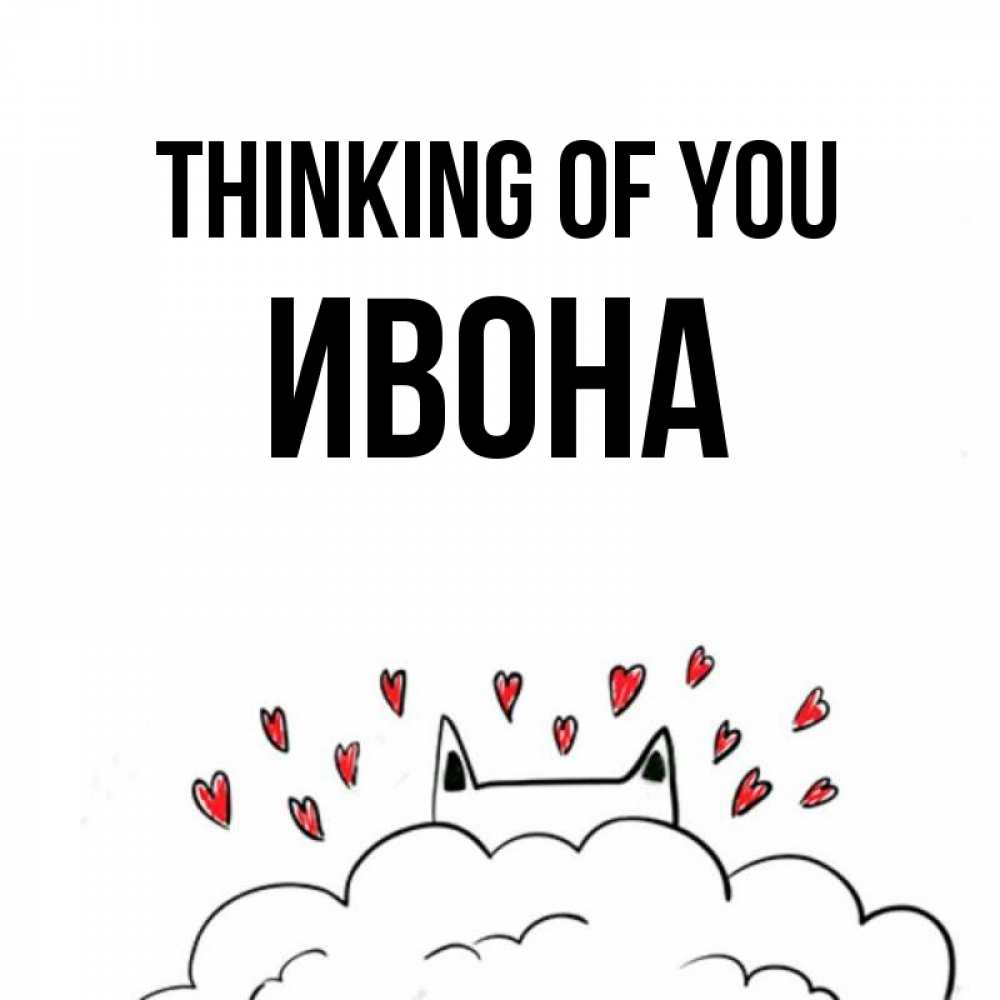 Greetings card с именем, Ивона Thinking of you кот за облаком Greetings with text for free download 