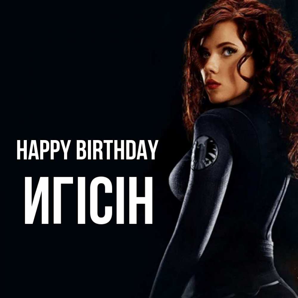 Greetings card с именем, Игісін Happy Birthday Марвел черная вдова Greetings with text for free download 