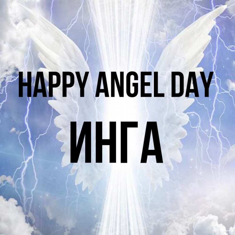 Greetings card с именем, Инга happy angel day молнии на небе и свет Greetings with text for free download 
