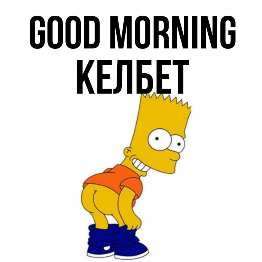 Greetings card с именем, КЕЛБЕТ Good morning Открытки с Симпсонами Greetings with text for free download 