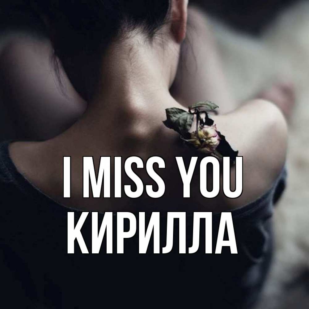 Greetings card с именем, Кирилла I miss you засох цветок Greetings with text for free download 