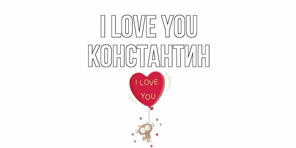 Greetings card с именем, Константин I love you кот, сердце Greetings with text for free download 