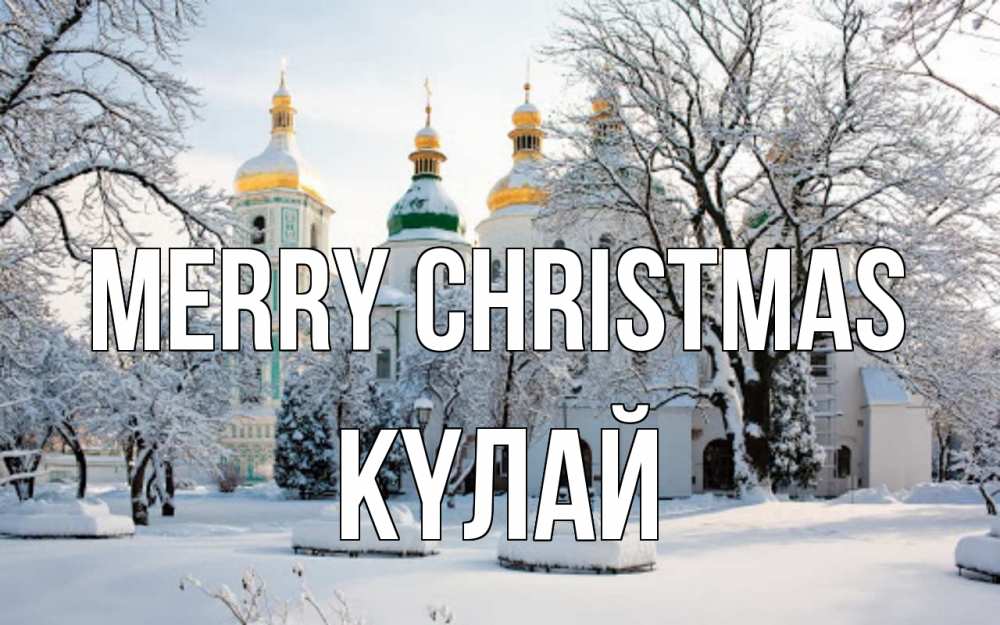 Greetings card с именем, КҮЛАЙ Merry Christmas зима, церковь Greetings with text for free download 