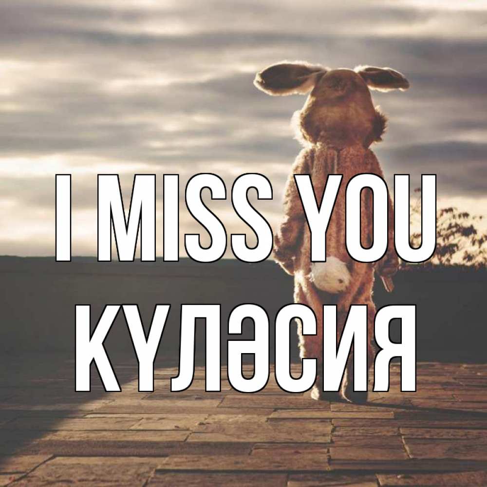 Greetings card с именем, КҮЛӘСИЯ I miss you даже в костюме зайца Greetings with text for free download 