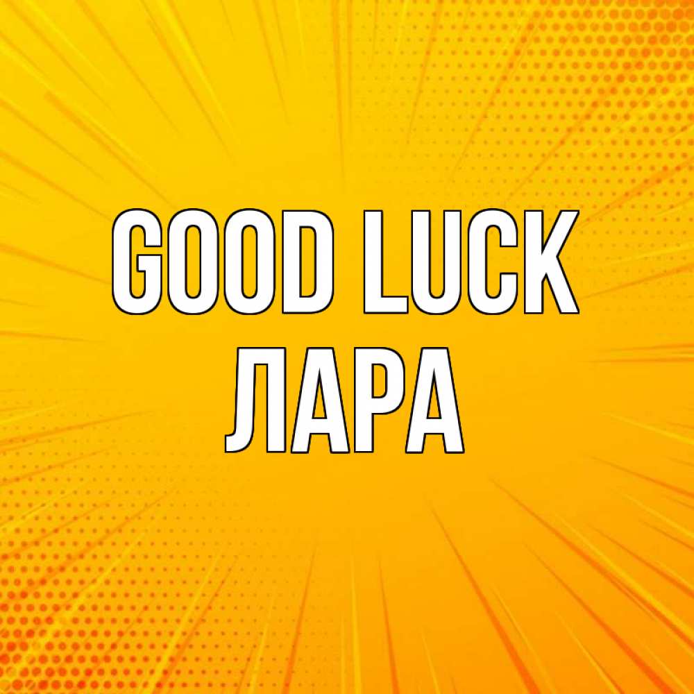 Greetings card с именем, Лара Good luck фон Greetings with text for free download 