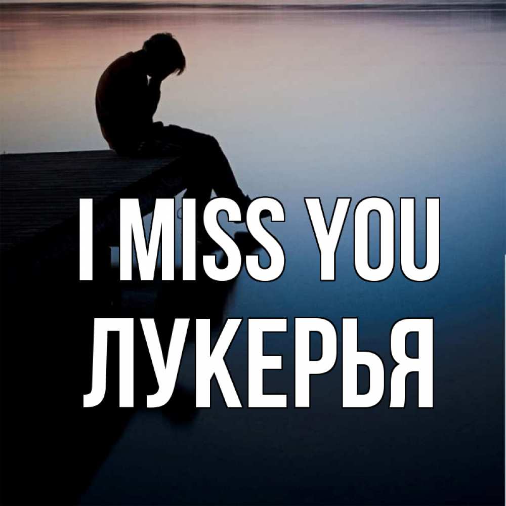 Greetings card с именем, Лукерья I miss you печаль Greetings with text for free download 