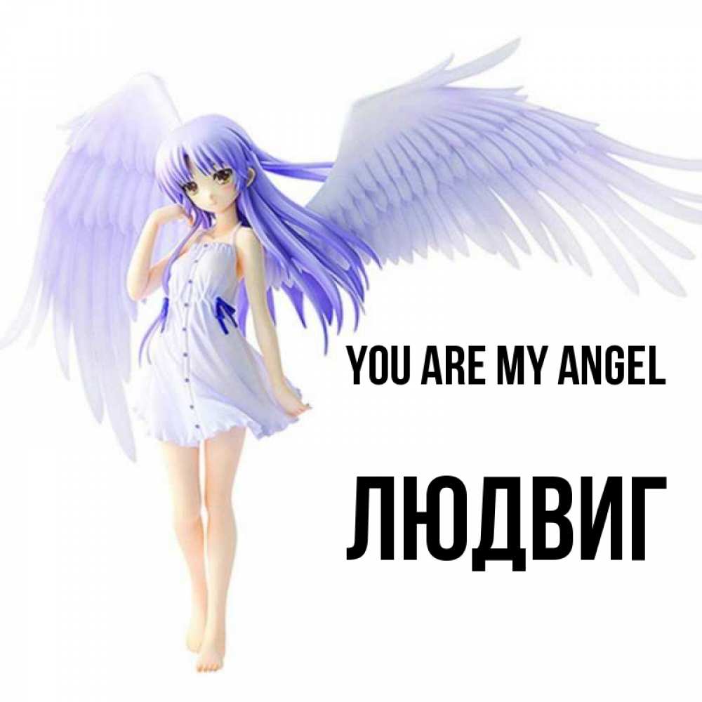 Greetings card с именем, Людвиг You are my angel девушка ангел с фиолетовыми крыльями Greetings with text for free download 