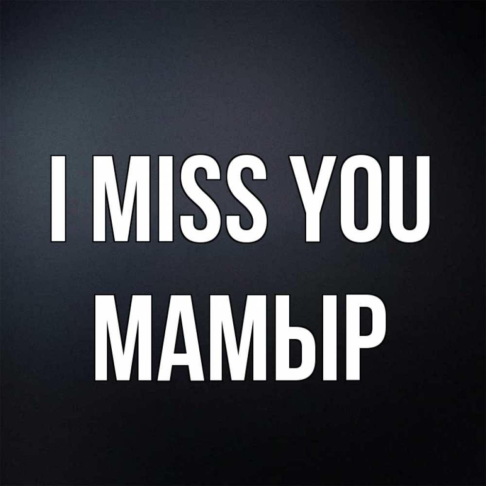 Greetings card с именем, МАМЫР I miss you с подписью Greetings with text for free download 
