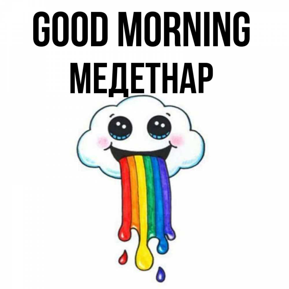 Greetings card с именем, МЕДЕТНАР Good morning утречко Greetings with text for free download 