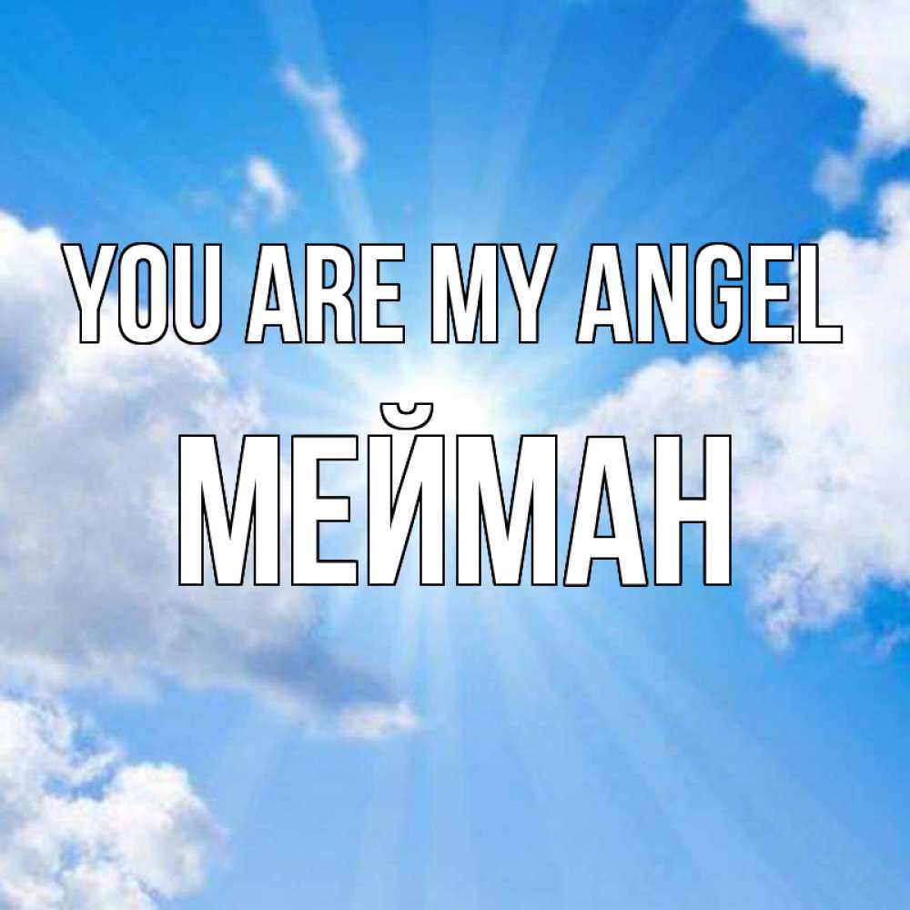 Greetings card с именем, МЕЙМАН You are my angel лучики ангельского света с неба Greetings with text for free download 