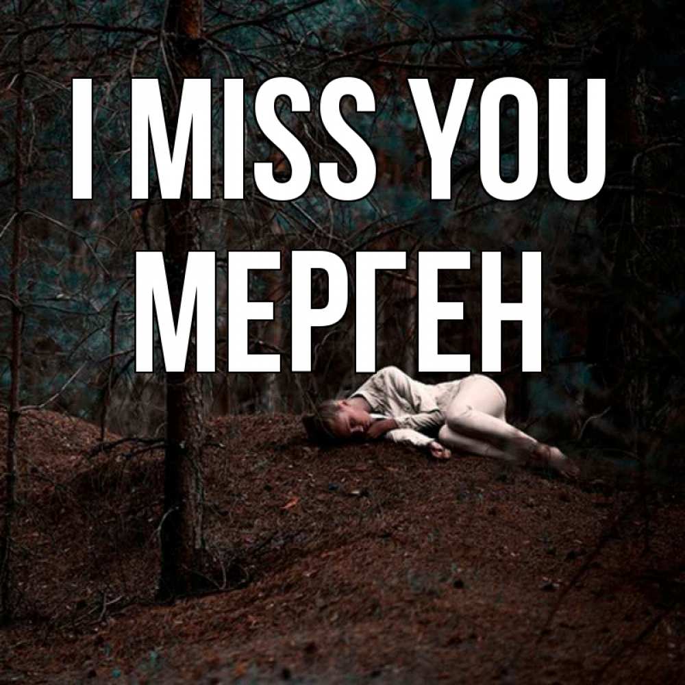 Greetings card с именем, МЕРГЕН I miss you очень Greetings with text for free download 
