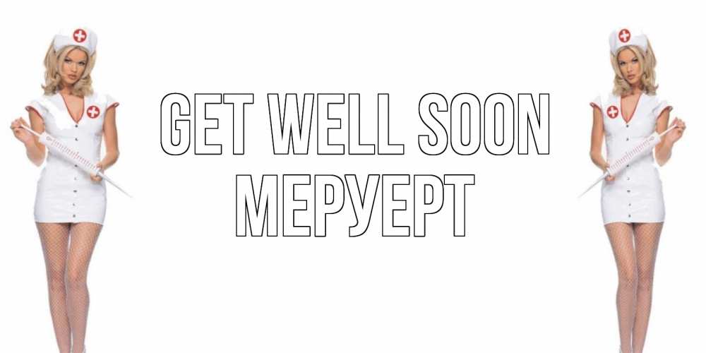 Greetings card с именем, МЕРУЕРТ Get well soon открытки с медсестрой Greetings with text for free download 