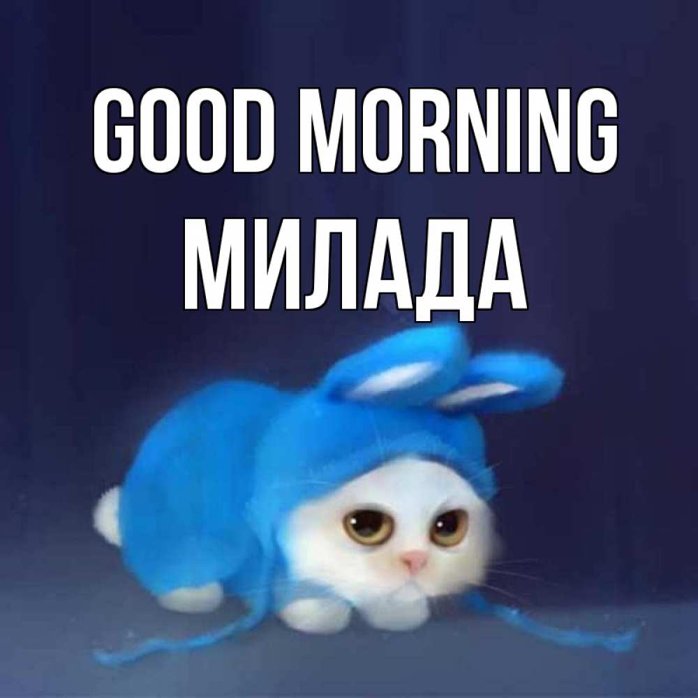 Greetings card с именем, Милада Good morning открытки красивые скачать бесплатно Greetings with text for free download 