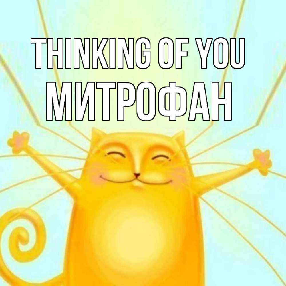 Greetings card с именем, Митрофан Thinking of you обнимашки Greetings with text for free download 
