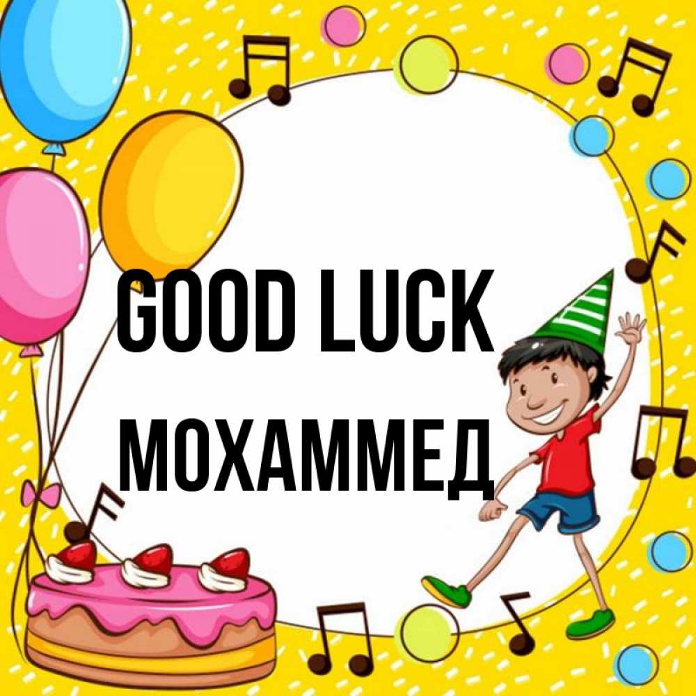 Greetings card с именем, Мохаммед Good luck открытка 1 Greetings with text for free download 