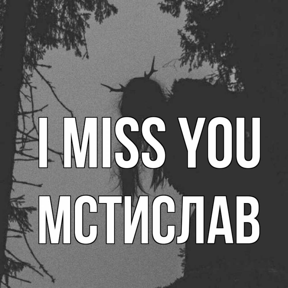 Greetings card с именем, Мстислав I miss you пугаю Greetings with text for free download 