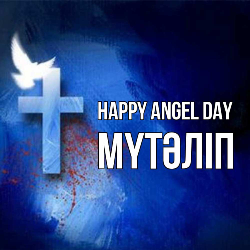 Greetings card с именем, МҮТӘЛІП happy angel day Синий фон и птица Greetings with text for free download 