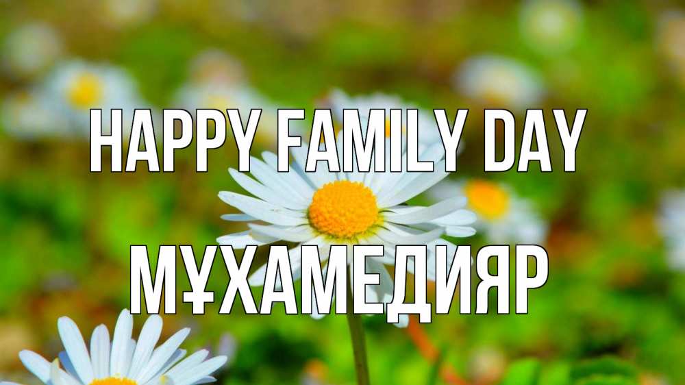 Greetings card с именем, МҰХАМЕДИЯР happy family day с днем семьи Greetings with text for free download 
