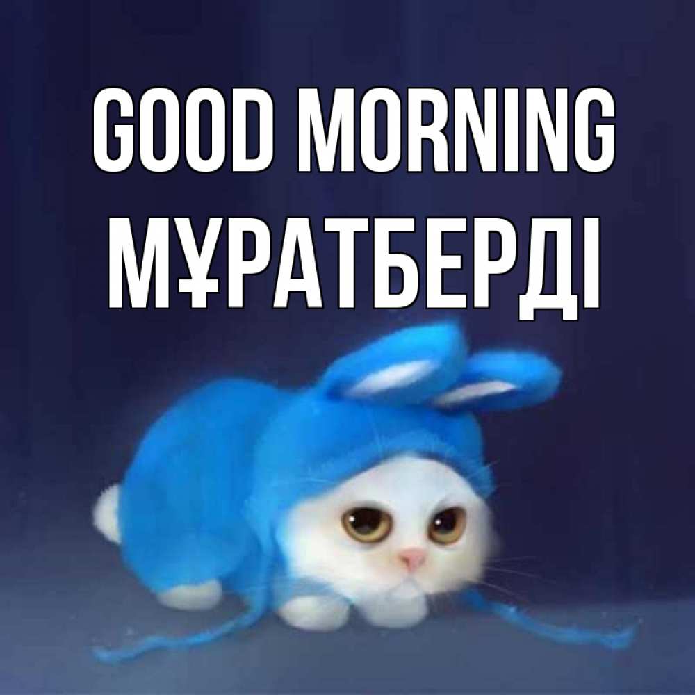 Greetings card с именем, Мұратберді Good morning открытки красивые скачать бесплатно Greetings with text for free download 