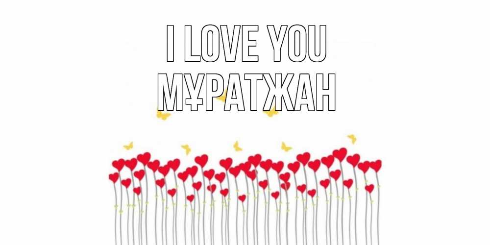 Greetings card с именем, Мұратжан I love you бабочки,сердечки Greetings with text for free download 