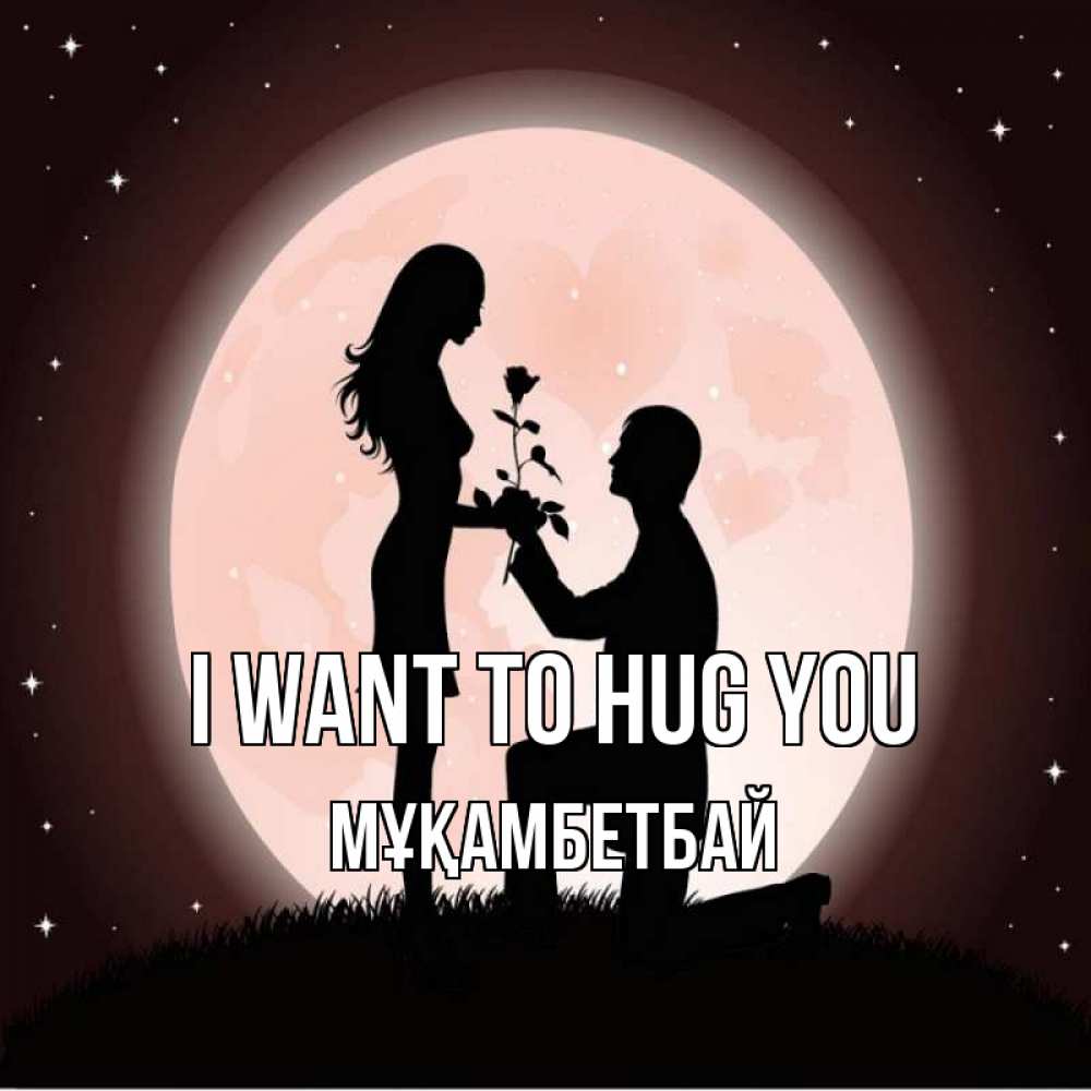Greetings card с именем, Мұқамбетбай I want to hug you силуэты Greetings with text for free download 