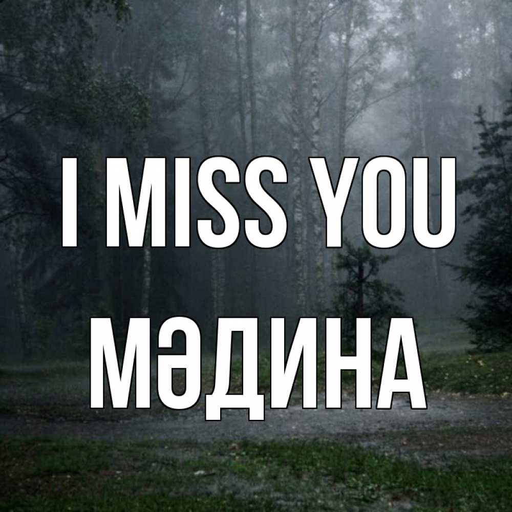 Greetings card с именем, МӘДИНА I miss you одна и плохо мне Greetings with text for free download 