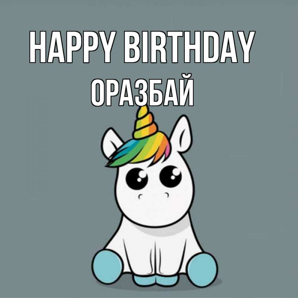 Greetings card с именем, ОРАЗБАЙ Happy Birthday пони Greetings with text for free download 