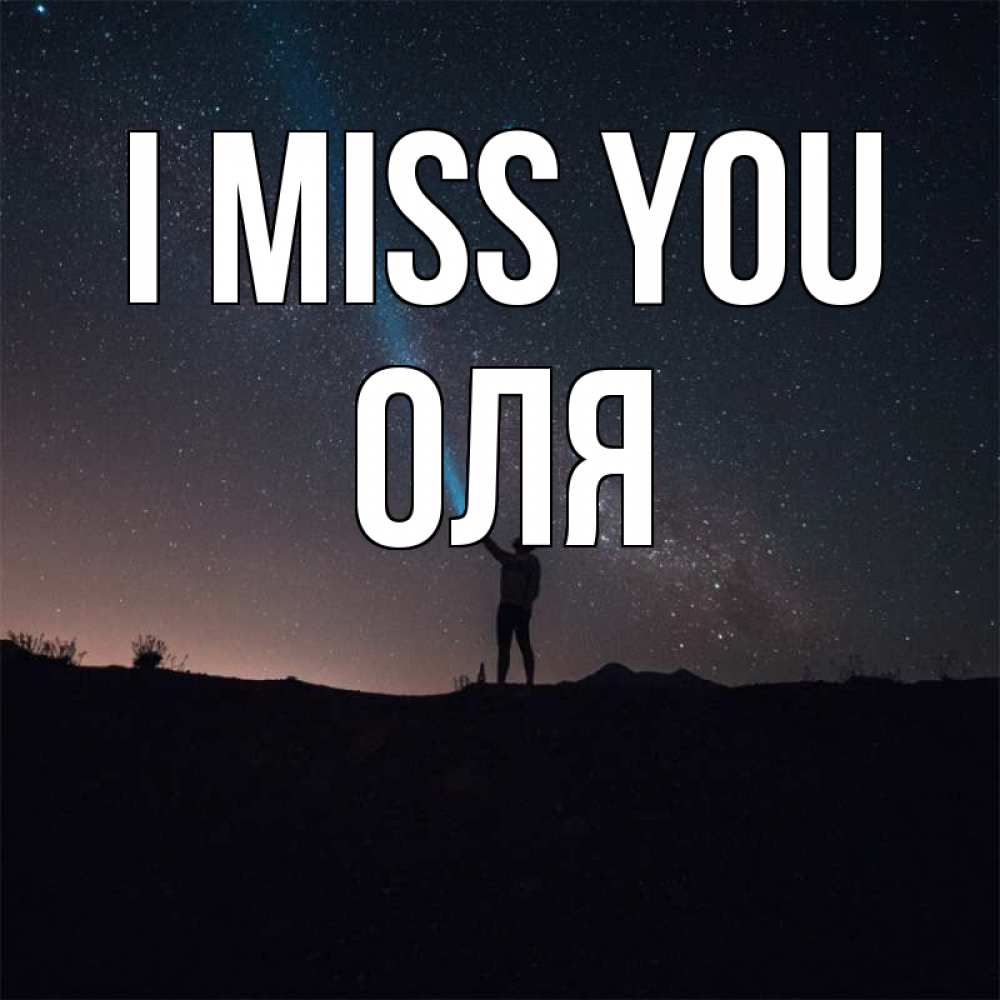 Greetings card с именем, Оля I miss you звезды и луч света Greetings with text for free download 