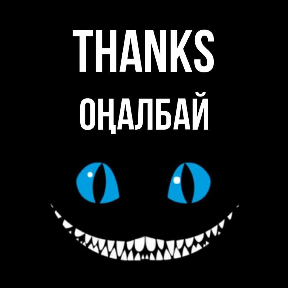 Greetings card с именем, ОҢАЛБАЙ Thanks благодарю от чеширика Greetings with text for free download 