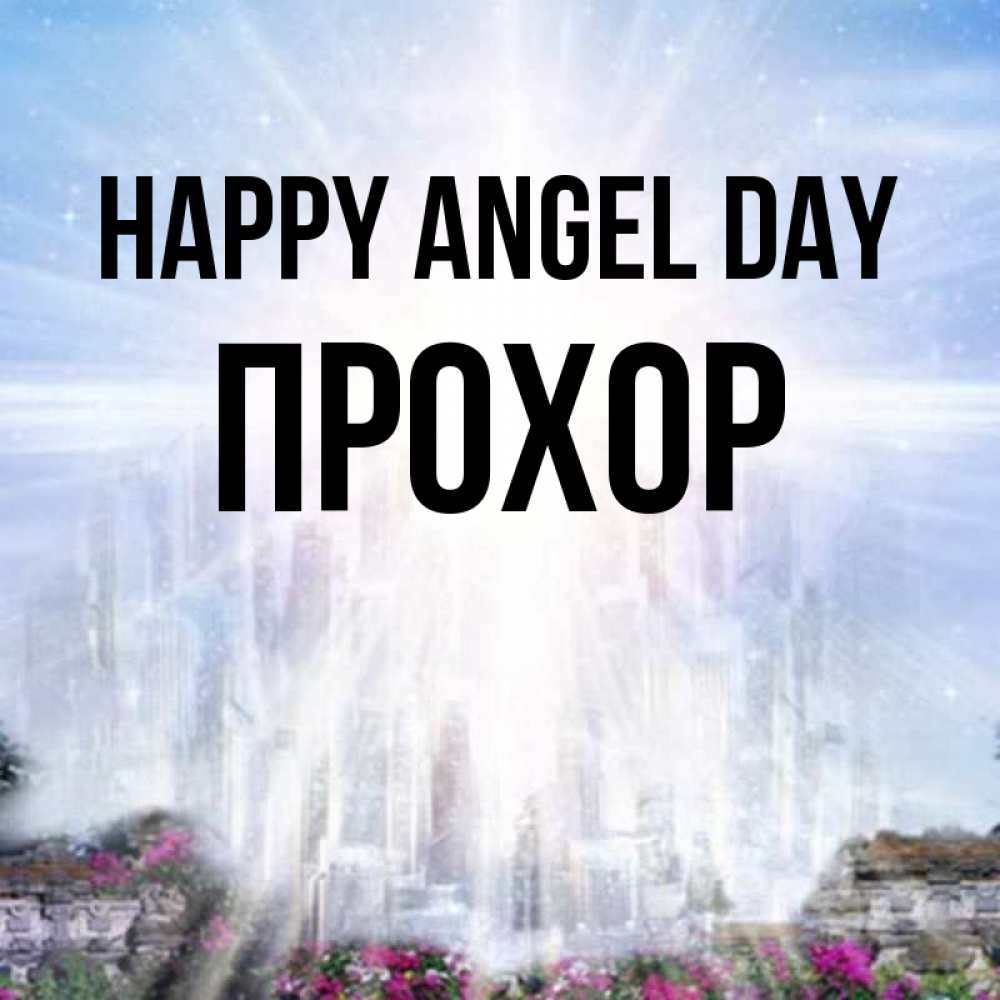 Greetings card с именем, Прохор happy angel day небесный свет Greetings with text for free download 