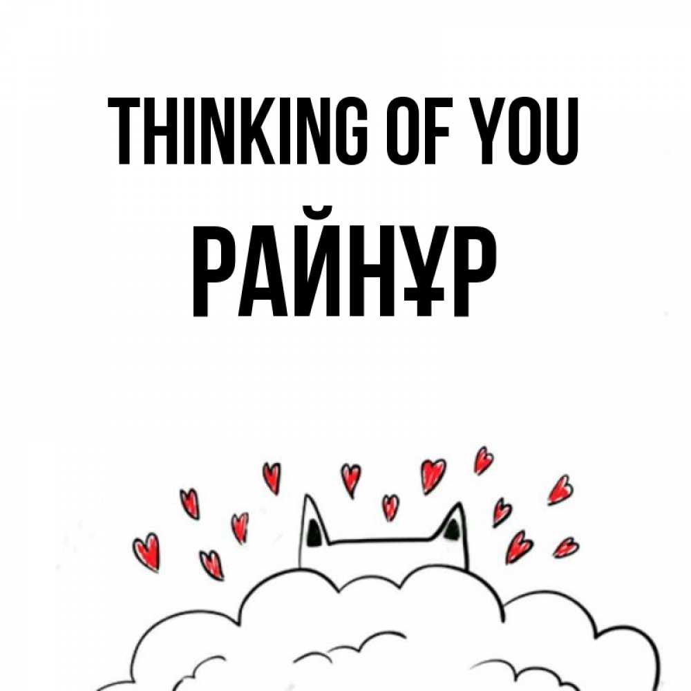 Greetings card с именем, РАЙНҰР Thinking of you кот за облаком Greetings with text for free download 