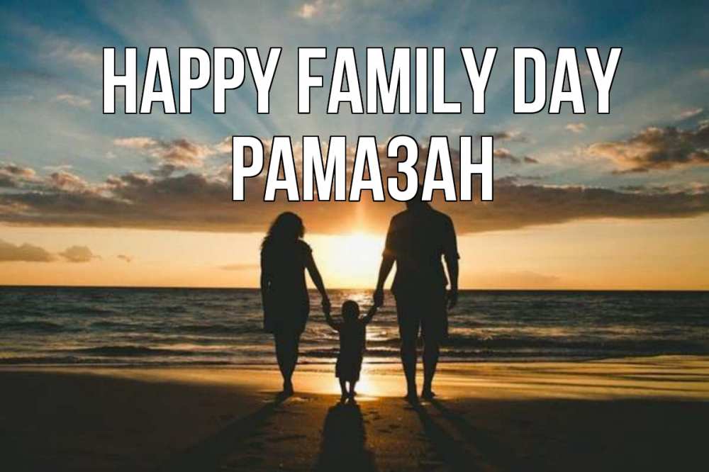 Greetings card с именем, РАМАЗАН happy family day Море, пляж, закат, семья Greetings with text for free download 
