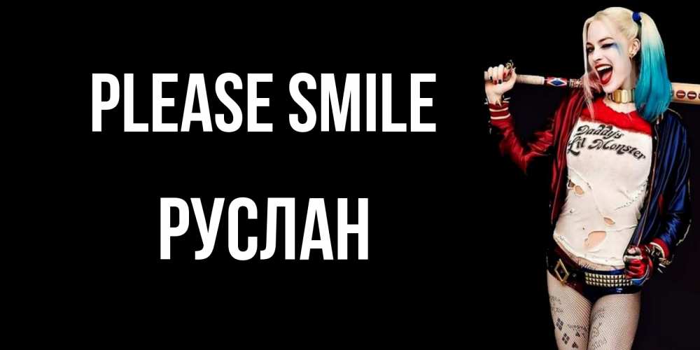 Greetings card с именем, РУСЛАН Please smile пожелания быть позитивным Greetings with text for free download 