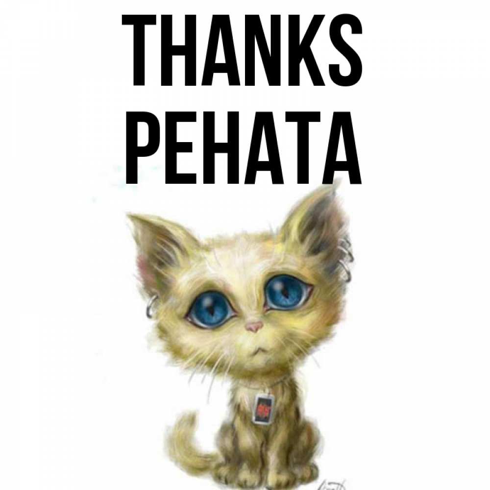 Greetings card с именем, Рената Thanks рисованный кот благодарит вас Greetings with text for free download 